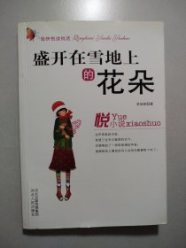 輕快悅讀悅活：盛開在雪地上的花朵