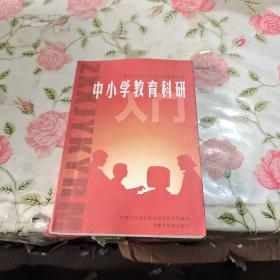 中小学教育科研