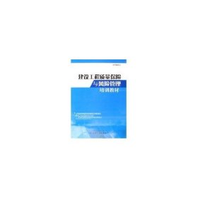 建设工程质量保险与风险管理培训教材 本书编委会 中国建筑工业出版社