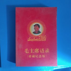 毛主席语录（64开）