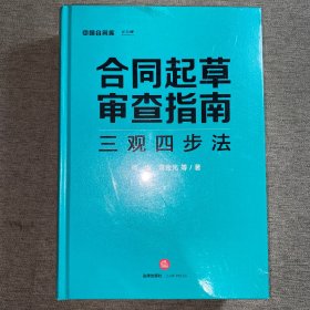 合同起草审查指南：三观四步法