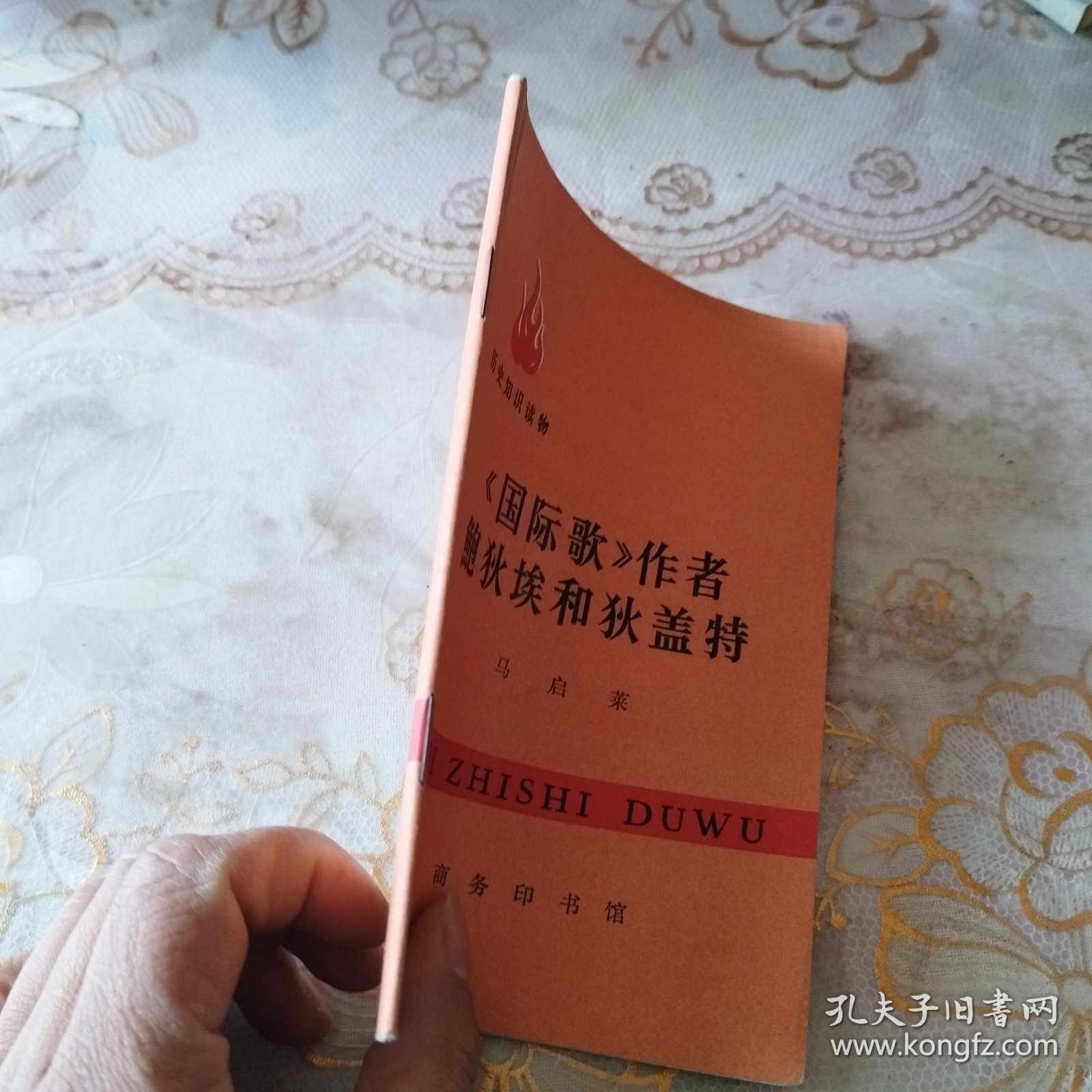 《国际歌》作者鲍狄埃和狄盖特