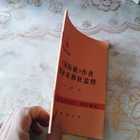 《国际歌》作者鲍狄埃和狄盖特