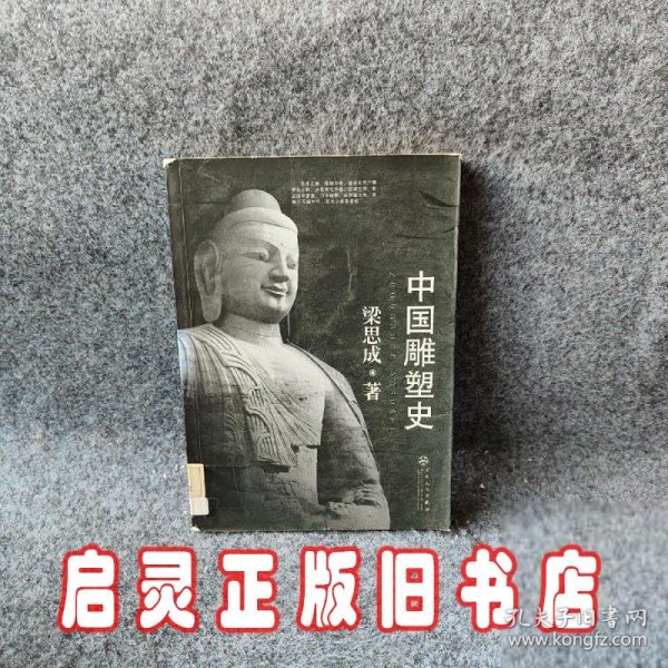 中国雕塑史