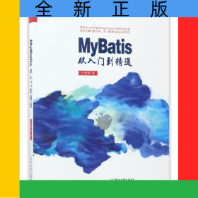 MyBatis从入门到精通