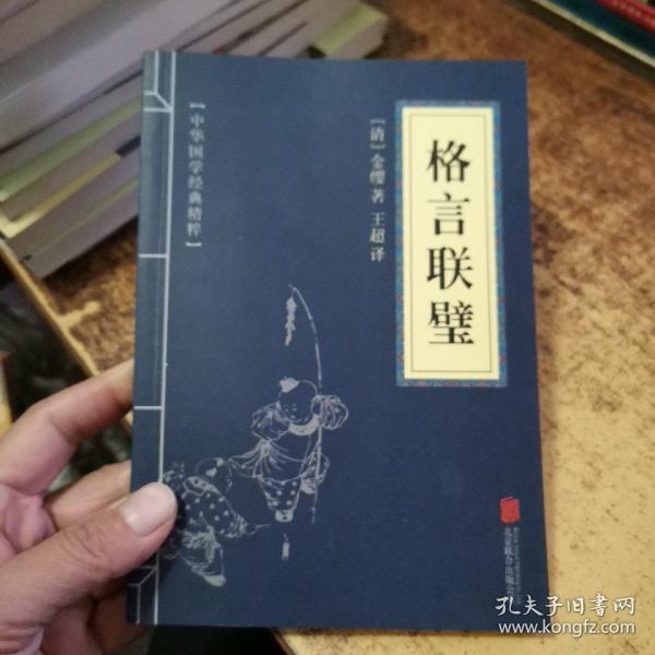 中华国学经典精粹·蒙学家训必读本：格言联璧