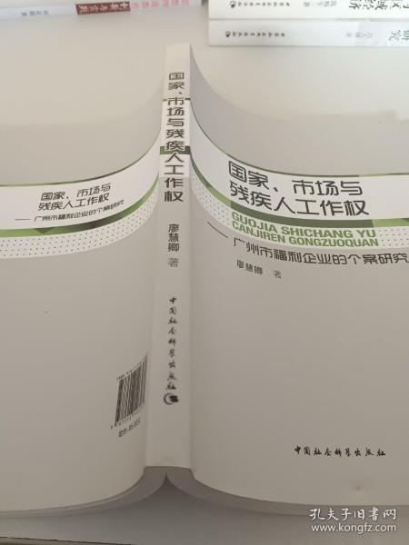 国家、市场与残疾人工作权：广州市福利企业的个案研究