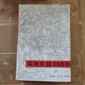 实用电路300例