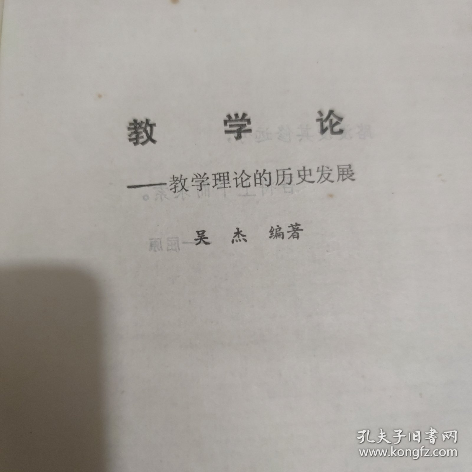 点击查看原图 教学论——教学理论的历史发展【精装版】