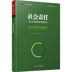 社会责任：企业发展的助推剂（中欧经管图书·中欧案例精选）