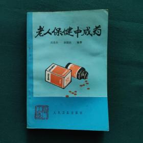 老人保健中成药