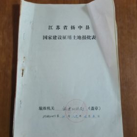 江苏省扬中县国家建设征用土地表（扬中县饮食服务公司1986年）（放阁楼位）