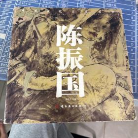 中国现代名家书画.陈振国