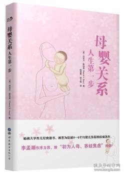 母婴关系：人生第一步 (美)丹尼尔·斯特恩(Daniel N. Stern)著 9787519245023