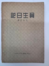 民国原版《負生日記》王伯匠著 1937年出啟