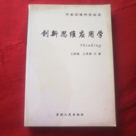 中国思维科学丛书：创新思维应用学