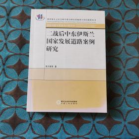 二战后中东伊斯兰国家发展道路案例研究