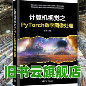 计算机视觉之PyTorch数字图像处理 侯伟 清华大学出版社 9787302671985