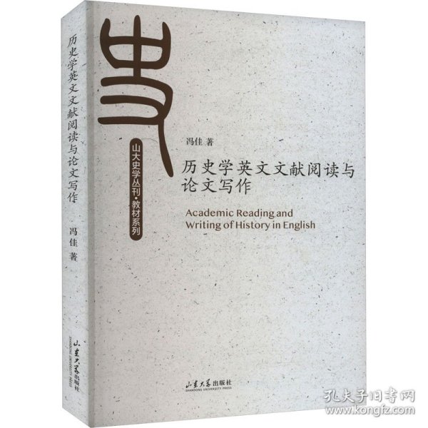 历史学英文文献阅读与论文写作/教材系列/山大史学丛刊