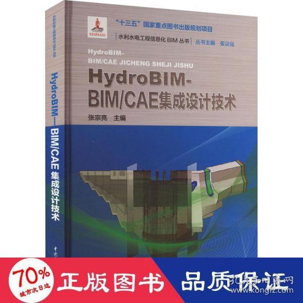 HydroBIM - BIM/CAE集成设计技术（水利水电工程信息化BIM丛书）