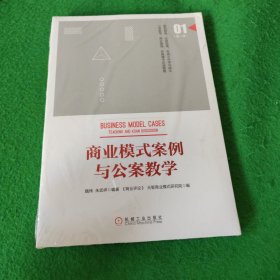 商业模式案例与公案教学（第一季） 未拆封