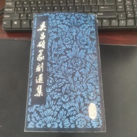 吴昌硕刻选集