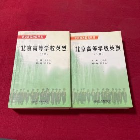 北京高等学校英烈【上下册】