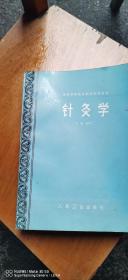 针灸学（人民卫生出版社杨甲三主编，89年1版，95年2印）1～6～s