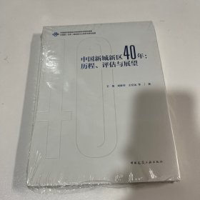 中国新城新区40年：历程、评估与展望