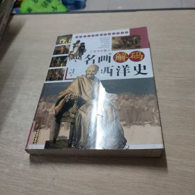 青少版名画解码西洋史