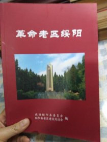 革命老区绥阳 绥阳县文史资料第18辑