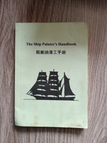 船舶油漆工手册
