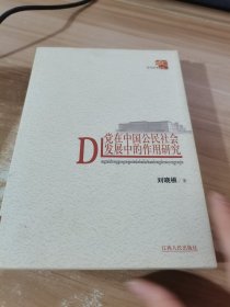 党在中国公民社会发展中的作用研究