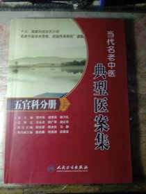 名老中医典型医案集·五官科分册