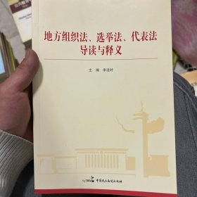 地方组织法、选举法、代表法导读与释义