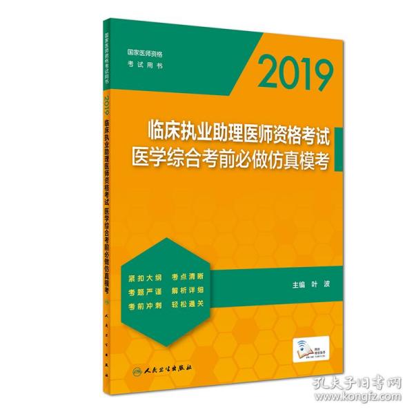 2019临床执业助理医师资格考试医学综合考前必做仿真模考（配增值）