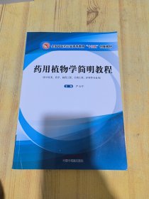 药用植物学简明教程（供中医类、药学、制药工程、生物工程、护理等专业用）