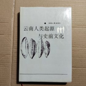 云南人类起源与史前文化