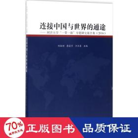 连接中国与世界的通途：同济大学“一带一路”专题研究报告集（2016）