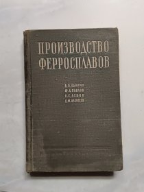 ПРОИЗВОДСТВО ФЕРРОСПЛАВОВ铁合金的冶炼（电冶金学）