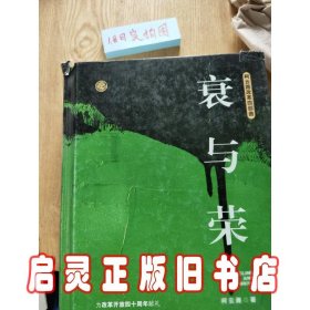 衰与荣（柯云路献礼改革开放四十周年）