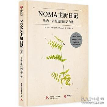 NOMA主厨日记：勒内·雷哲皮的创意自述