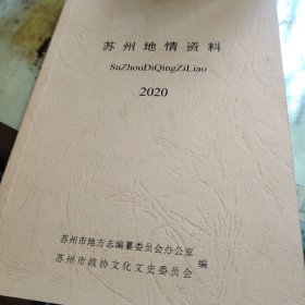 苏州地情资料（2020卷）