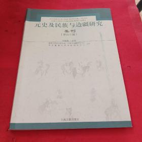 元史及民族与边疆研究集刊（第四十辑）