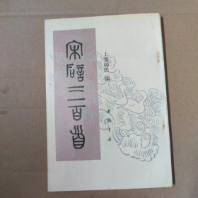 宋词三百首 91年一版一印