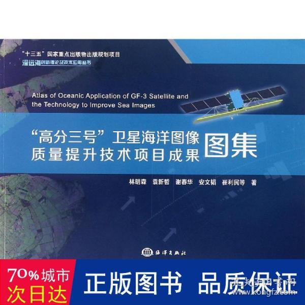 “高分三号”卫星海洋图像质量提升技术项目成果图集