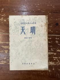 《晴天》（中国人民文艺丛书，新华书店1949年版，私藏）