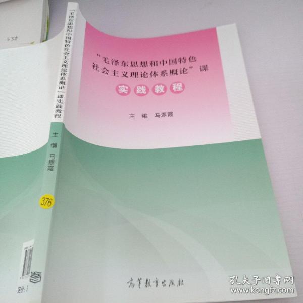 “毛泽东思想和中国特色社会主义理论体系概论”课              
实践教程