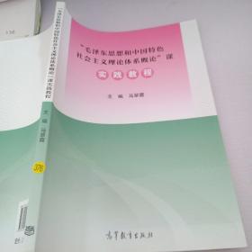 “毛泽东思想和中国特色社会主义理论体系概论”课              
实践教程