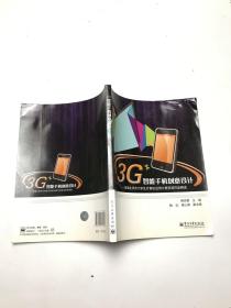 3G智能手機(jī)創(chuàng)意設(shè)計(jì)：首屆北京市大學(xué)生計(jì)算機(jī)應(yīng)用大賽獲獎(jiǎng)作品精選